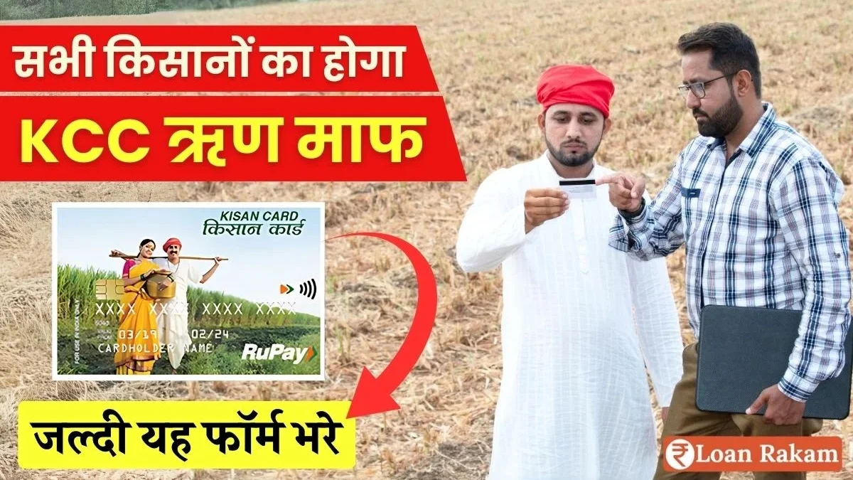 Apply like this to get loan waiver KCC scheme KCC loan waiver online registration All farmers will get loan waiver apply quickly