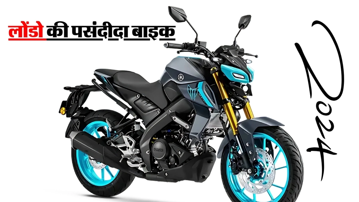 गाँव के बॉय के लिए लॉन्च हुई घातक किलर लुक वाली बाइक Yamaha MT15