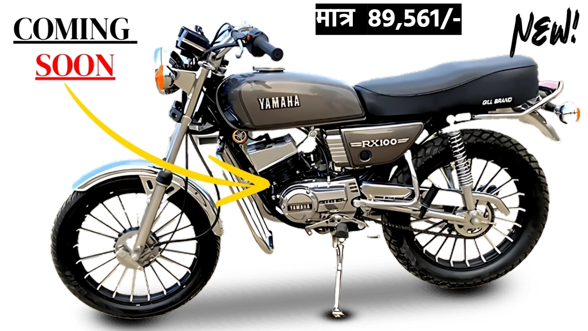 1 जनवरी 2025 को लॉन्च होगी, ये बोल्ड बाइक Yamaha RX 100, मिलेगा एक दम नया अंदाज 