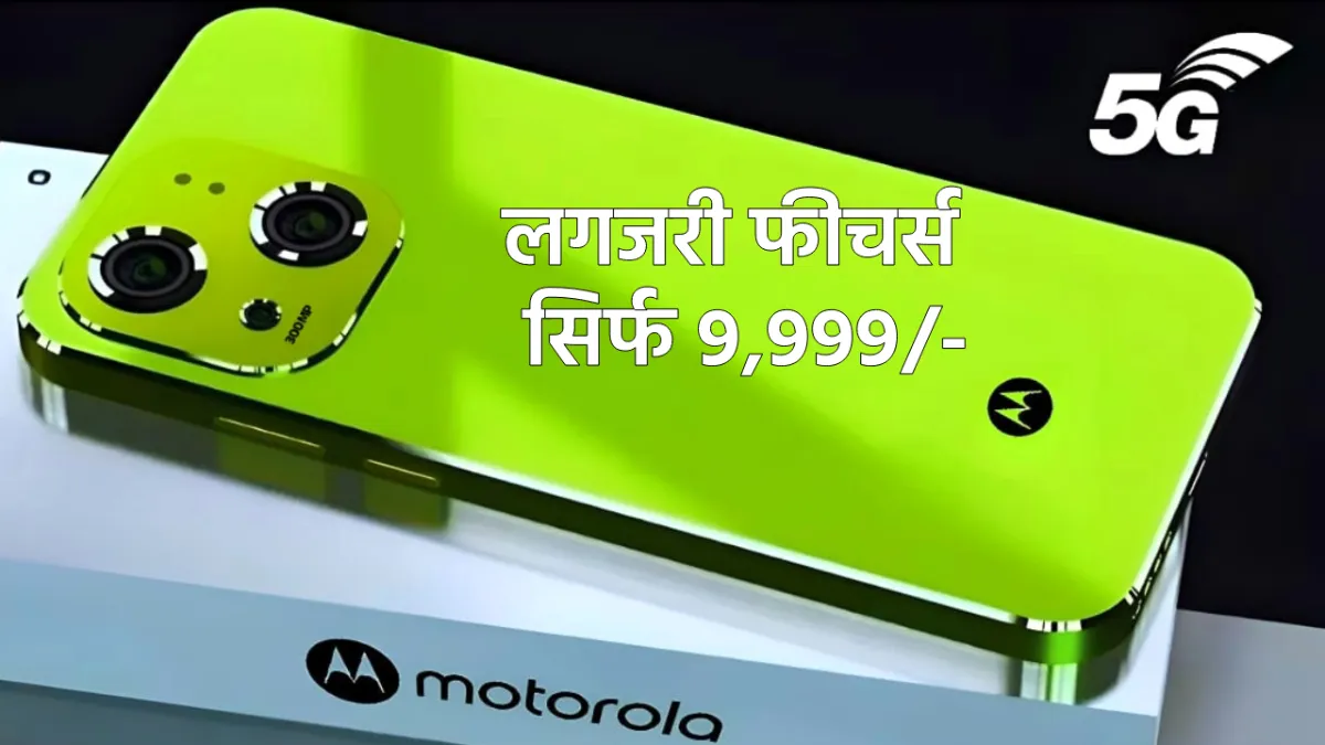 Motorola Premium New 5G Smartphone: लॉन्च हुआ मोटोरोला का धाकड़ 410MP के कैमरा और 7700mAh बैटरी स्मार्टफोन!