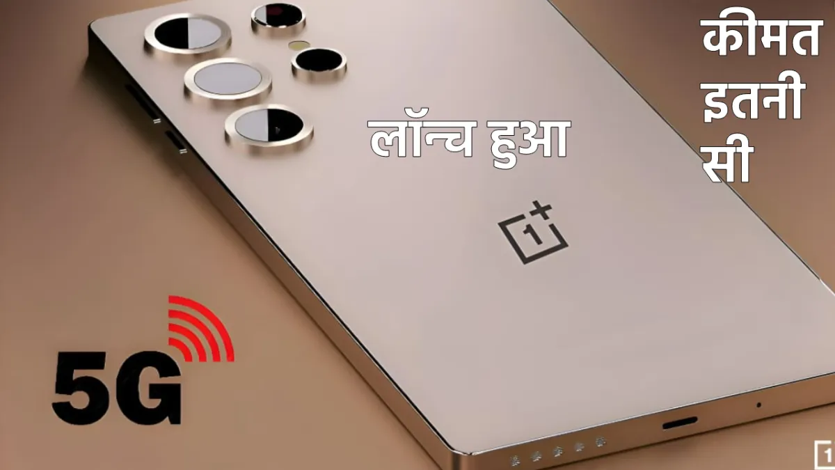 New Oneplus Premium 5G Smart Phone: लॉन्च हुआ वनप्लस का नया प्रीमियम डिजाइन 270MP के कैमरा के साथ स्मार्टफोन!