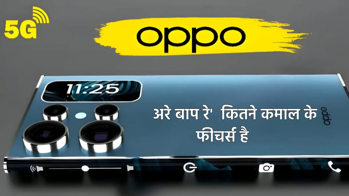 Oppo Premium New Designed Smartphone 5G: ओप्पो का 416MP Bold कैमरा 7600mAh घातक बैटरी का 5G स्मार्टफोन!