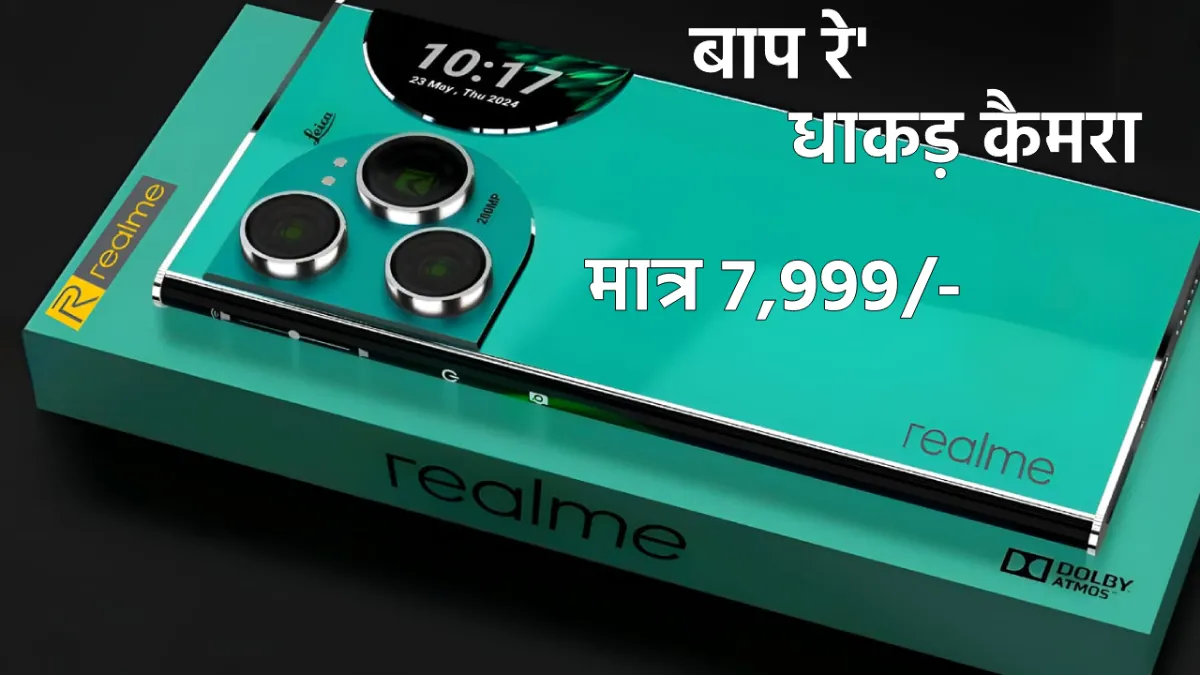 Realme Classi Look New Smartphone 5G: रियलमी का नया 9800mAh की बैटरी का बेस्ट स्मार्टफोन!