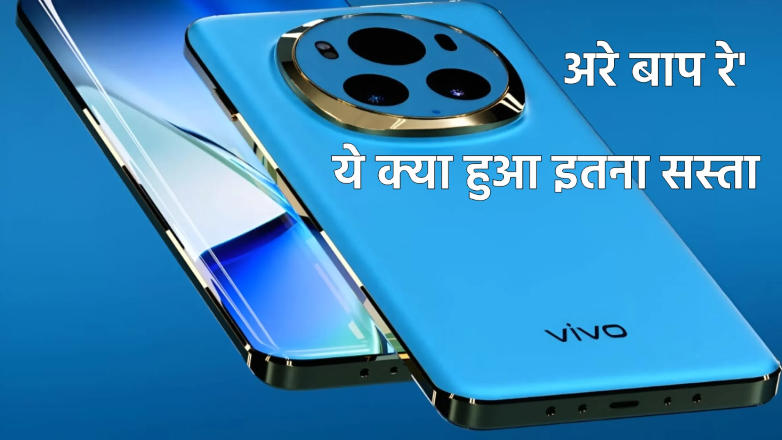 Vivo Best 5G Smartphone New Style Crazy Games: वाला वीवो का 290MP कैमरा साथ लॉन्च हुआ!