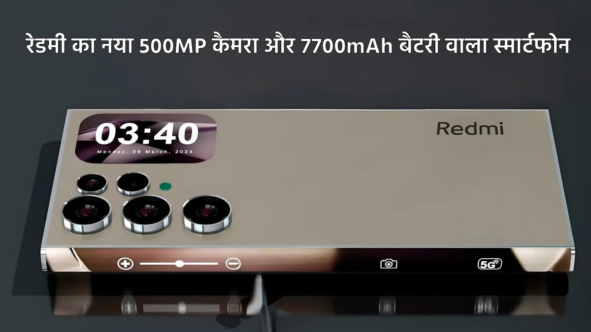 Redmi Branded Display Smartphone: रेडमी का नया 500MP कैमरा और 7700mAh बैटरी वाला स्मार्टफोन