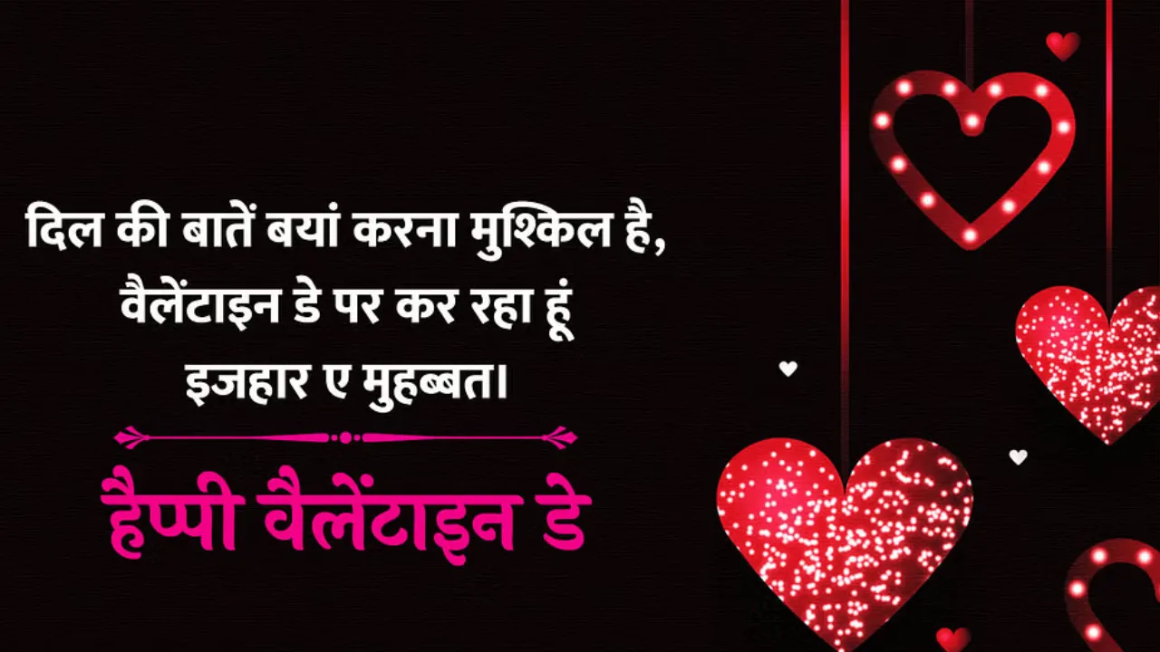 वैलेंटाइन डे 2025 की शुभकामनाएँ: Happy valentine s day my love in hindi wishes