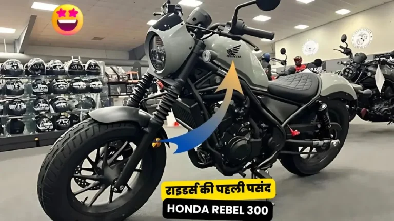 राइडर्स की पहली पसंद बनी Honda Rebel 300, हाई माइलेज और कंफर्टेबल सवारी