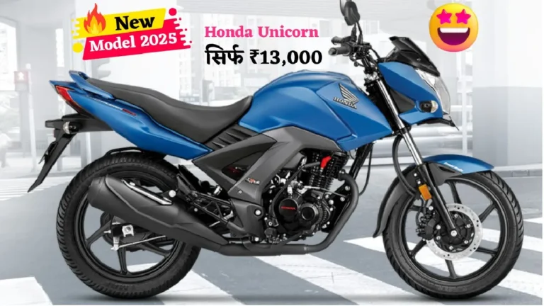 सिर्फ ₹13,000 में पाएं Honda Unicorn, 60KM माइलेज, दमदार इंजन और शानदार फीचर्स के साथ