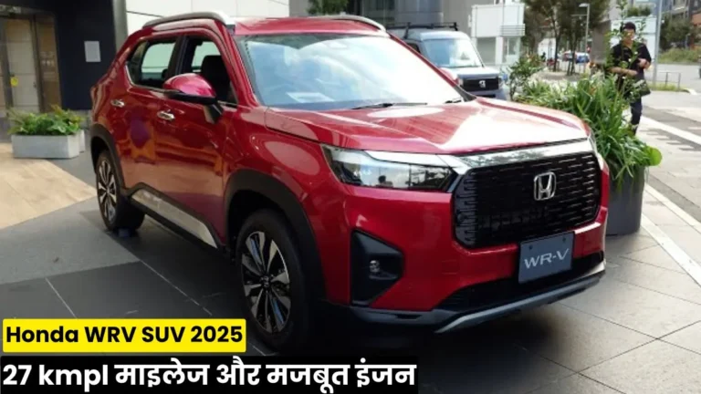 सिर्फ ₹5 लाख में लाएं Honda की यह दमदार SUV, 27 kmpl माइलेज और मजबूत इंजन के साथ Honda WRV SUV 2025