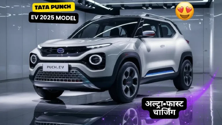 अब खत्म पेट्रोल की झंझट, Tata Punch EV 2025 लंबी रेंज और अल्ट्रा-फास्ट चार्जिंग के साथ लॉन्च