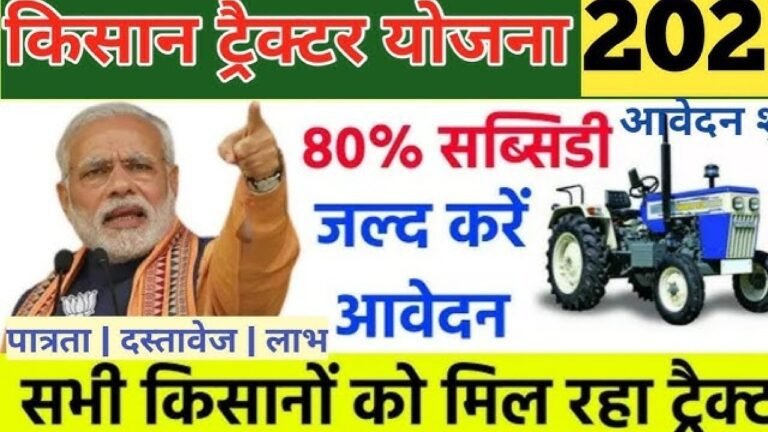 PM Kisan Tractor Yojana 2025: ट्रैक्टर खरीद पर 50% सब्सिडी! जानें कैसे उठाएं लाभ