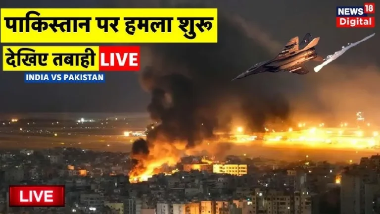 भारत ने पाकिस्तान पर किया बड़ा हमला: आज की ताजा खबर India attack on pakistan
