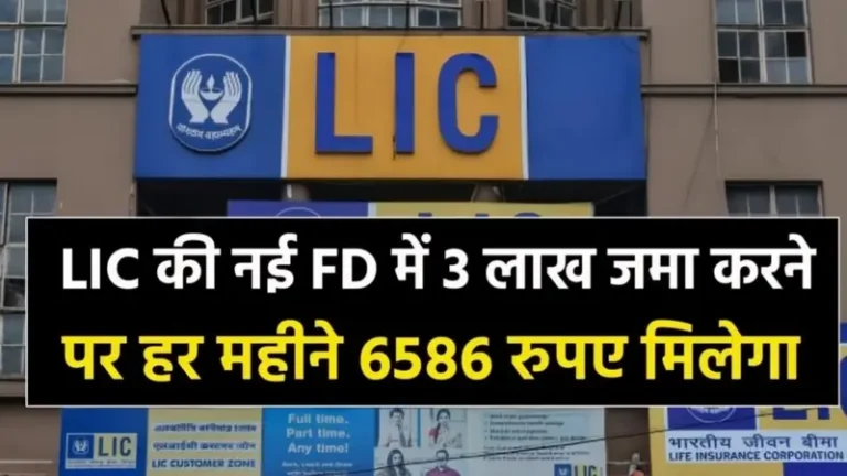 LIC FD Scheme 2026 : एलआईसी की नई एफडी स्कीम 3 लाख निवेश पर हर महीने पाएं 9,586 रुपए