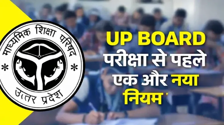 यूपी बोर्ड ने बदला एक और नियम, 10वीं 12वीं परीक्षार्थियों के लिए जानना जरूरी UP Board Exam New Rules