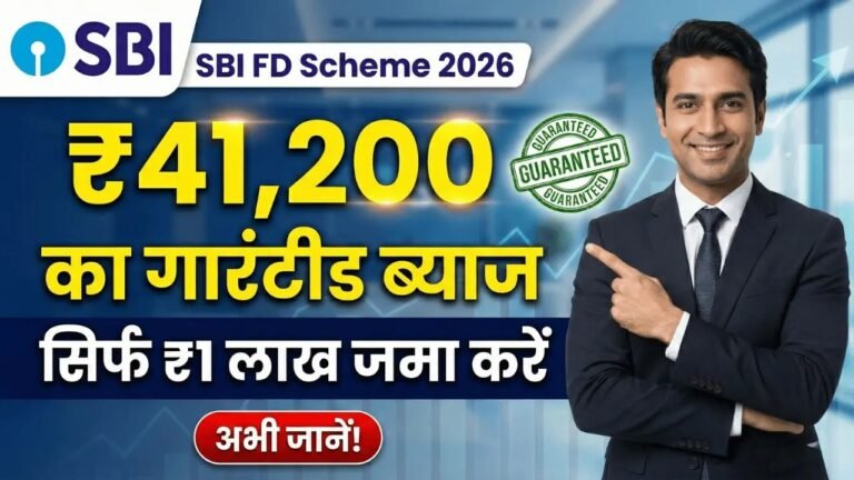 SBI FD Scheme 2026: ₹1 लाख जमा करें और मैच्योरिटी पर पाएं ₹41,200 का गारंटीड ब्याज