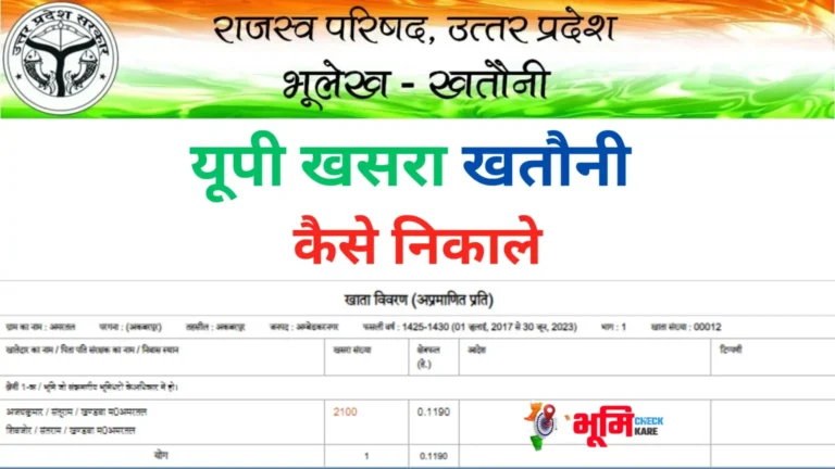 Bhulekh UP – खसरा / खतौनी की नकल, भूलेख उत्तर प्रदेश 2026