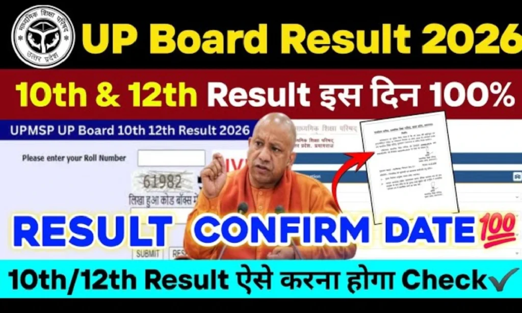 यूपी बोर्ड 10वीं और 12वीं का परिणाम 2026: 10th 12th up board result date 2026 @upresults.nic.in पर रिजल्ट चेक Kare