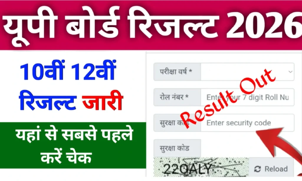 2026 UP Board Result Check | यूपी बोर्ड 10वीं और 12वीं का रिजल्ट 2026: 25 अप्रैल तक आ सकते हैं नतीजे, यहां करें रजिस्ट्रेशन