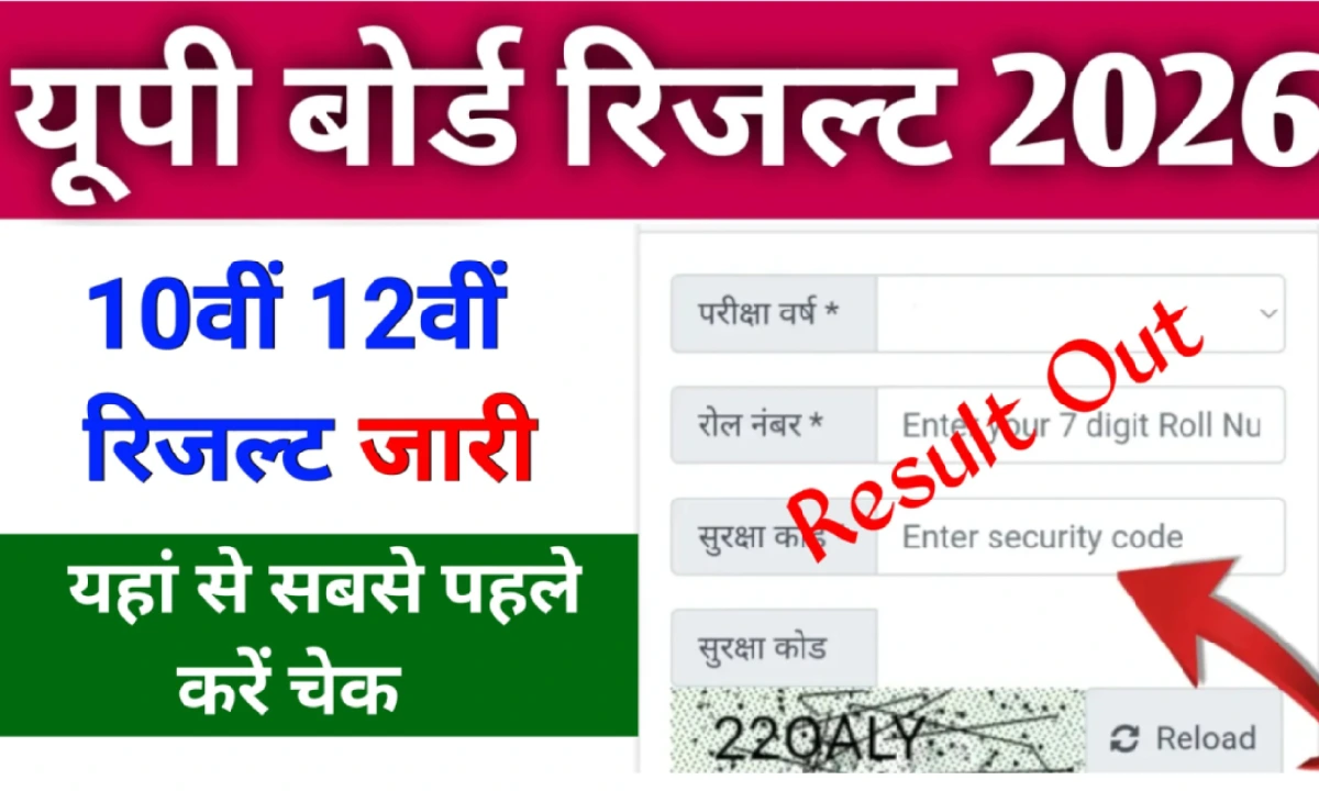 2026 UP Board Result Check | यूपी बोर्ड 10वीं और 12वीं का रिजल्ट 2026: 25 अप्रैल तक आ सकते हैं नतीजे, यहां करें रजिस्ट्रेशन