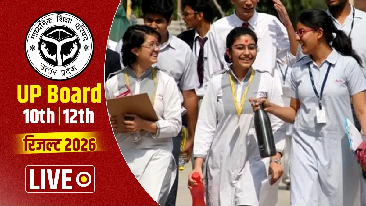 High School UP Board Result 2026 | UP Board 10वीं और 12वीं का परिणाम 2026, यहां देखें