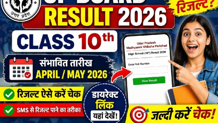 (UPMSP) UP Board Class 10th Result 2026: जानिए रिजल्ट डेट, डायरेक्ट लिंक और कैसे चेक करें