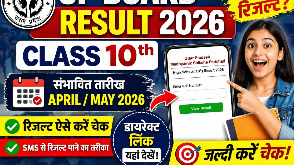 UP Board Class 10th Result 2026: जानिए रिजल्ट डेट, डायरेक्ट लिंक और कैसे चेक करें