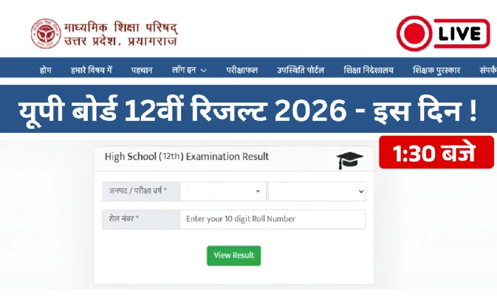 UP Board Result 12th kab aayega | यूपी बोर्ड हाई स्कूल रिजल्ट रोल नंबर | UP Board 2026 | UP Board Result 2026 Link