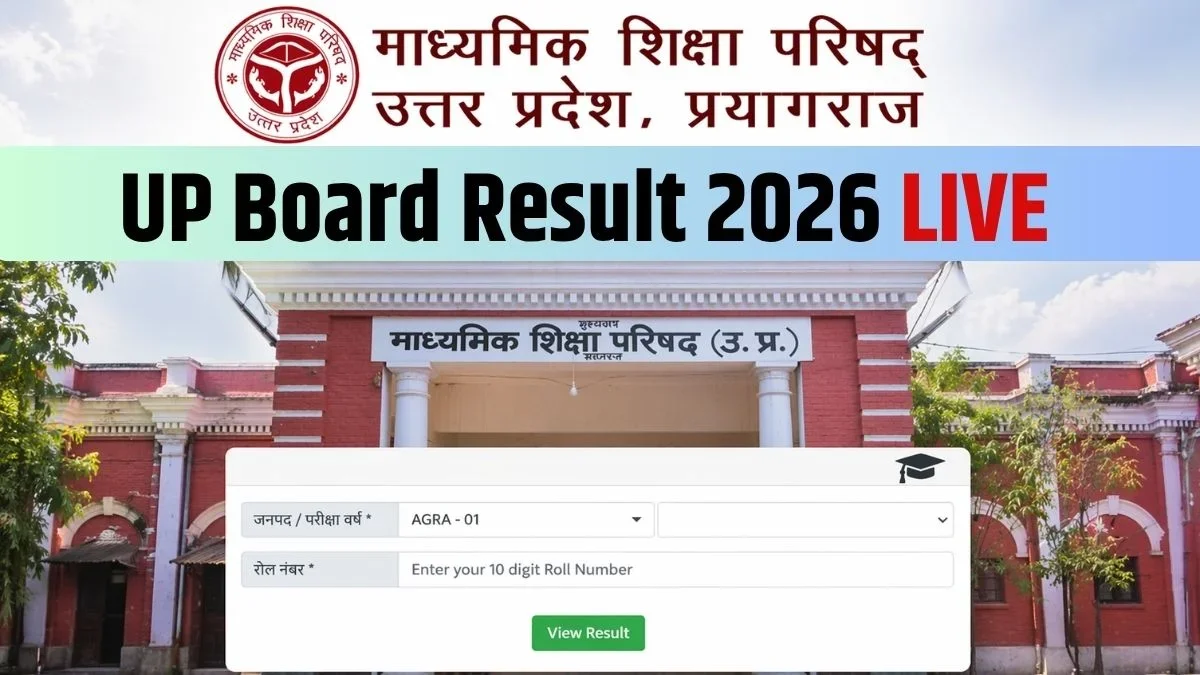 UP Board Results 2026: कल 4 बजे जारी होंगे 10वीं और 12वीं के नतीजे, upresults.nic.in पर ऐसे चेक करें