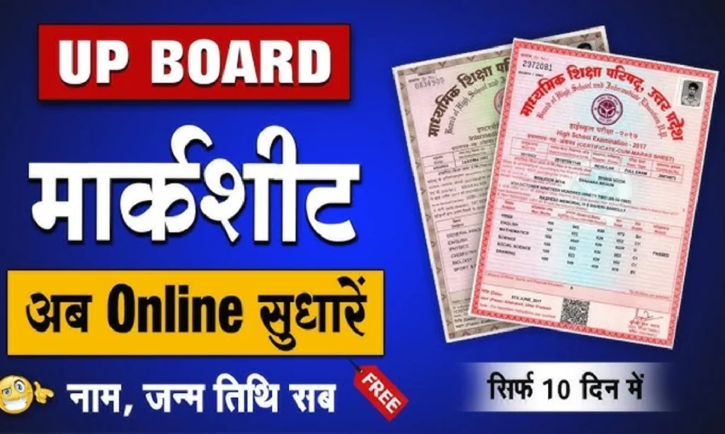 यूपी बोर्ड रिजल्ट 2026: मार्कशीट में नाम की स्पेलिंग गलती सुधारने की पूरी प्रक्रिया