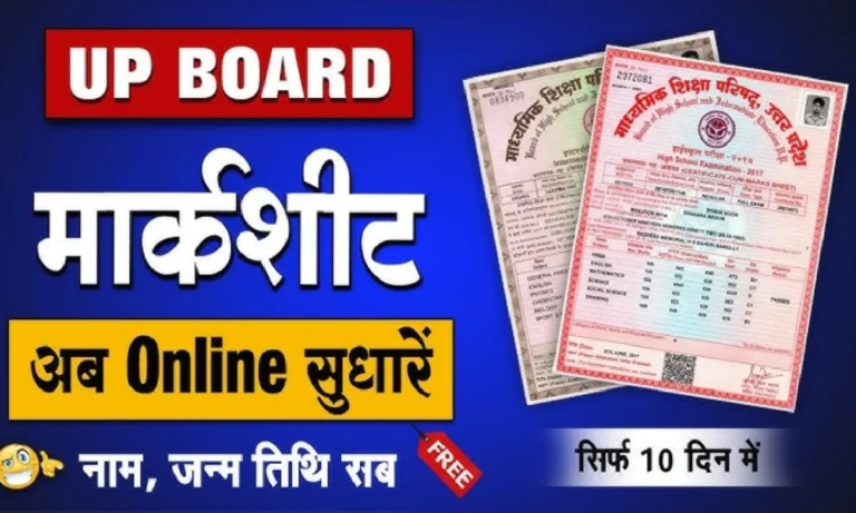 यूपी बोर्ड रिजल्ट 2026: मार्कशीट में नाम की स्पेलिंग गलती सुधारने की पूरी प्रक्रिया