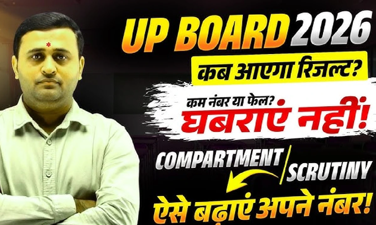 यूपी बोर्ड रिजल्ट 2026: पास होने के लिए कितने मार्क्स चाहिए और कंपार्टमेंट की पूरी जानकारी