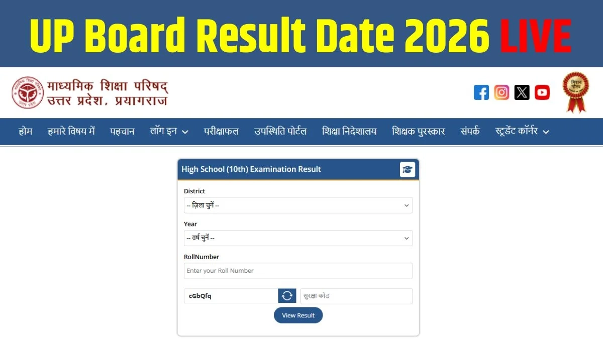 UP Board Result 2026: 10th UP Board Result date 2026 के नतीजों की तारीख और ऑनलाइन चेक करने का पूरा तरीका