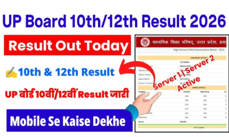 यूपी बोर्ड रिजल्ट 2026: upresults.nic.in पर रोल नंबर से रिजल्ट कैसे देखें UP ऑनलाइन चेक करें और गूगल से देखने का आसान तरीका