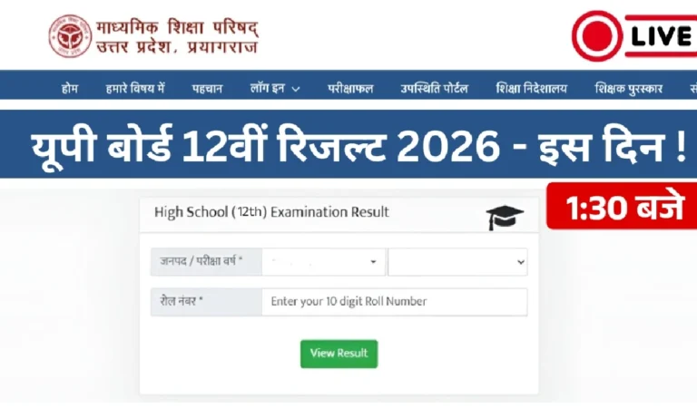 UPMSP 2026 | यूपी बोर्ड 10वीं 12वीं परिणाम 2026 kab aayega | यूपी बोर्ड 10वीं 12वीं का रिजल्ट 2026 | यूपी बोर्ड 10वीं 12वीं का परिणाम जल्द आधिकारिक वेबसाइट पर देखें