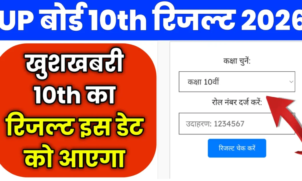 यूपी बोर्ड कक्षा 10 का रिजल्ट कब निकलेगा | up board result 2026 check online by roll number class 10th & 12th