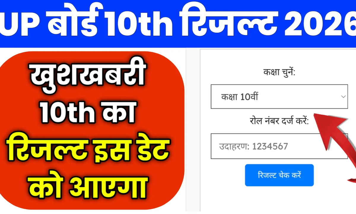 यूपी बोर्ड कक्षा 10 का रिजल्ट कब निकलेगा | up board result 2026 check online by roll number class 10th & 12th