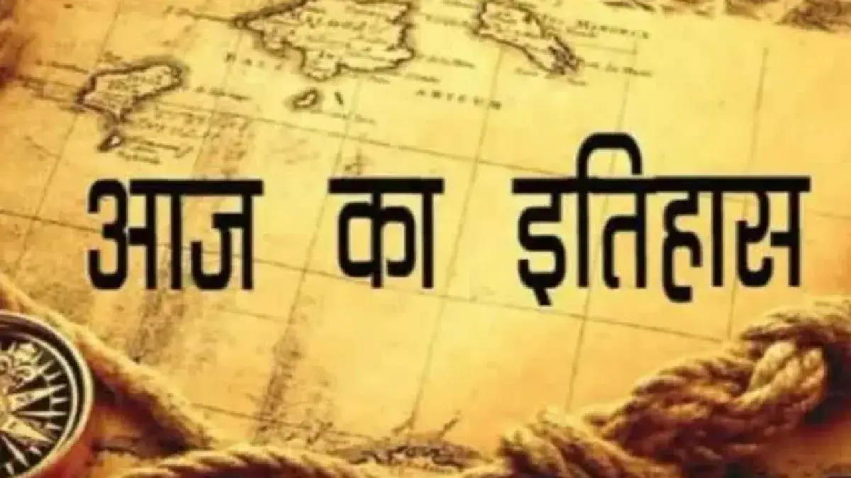 22 अगस्त का इतिहास