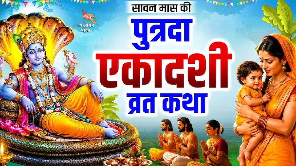 Putrada ekadashi 2026 katha 23 या 24 अगस्त, कब रखें व्रत जानें पूजा मुहूर्त और पारण समय