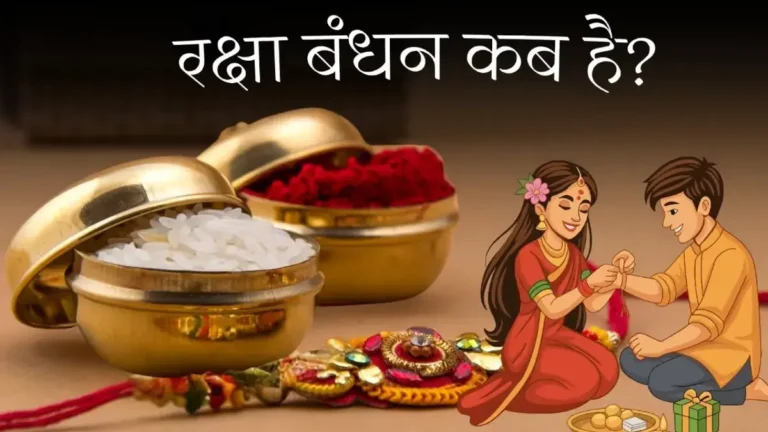 रक्षा बंधन 2026: Raksha Bandhan 2026 कब है राखी? जानें शुभ मुहूर्त, भद्रा काल और पूजा विधि